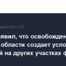 Путин заявил, что освобождение Курской области создает условия для действий на других участках фронта