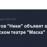Лауреатов "Ники" объявят в московском театре "Маска"