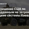 СМИ: решение США по разведданным не затронуло немецкие системы Киева