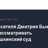 Дело писателя Дмитрия Быкова будет рассматривать Черемушкинский суд