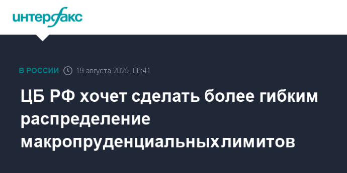 ЦБ РФ хочет сделать более гибким распределение макропруденциальных лимитов