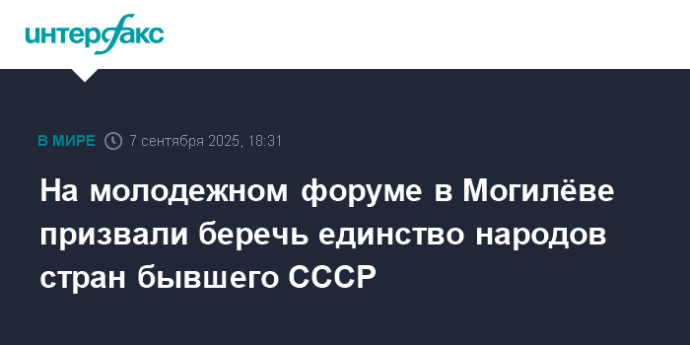 На молодежном форуме в Могилёве призвали беречь единство народов стран бывшего СССР
