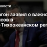 Пентагон заявил о важности альянсов в Индо-Тихоокеанском регионе