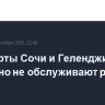 Аэропорты Сочи и Геленджика временно не обслуживают рейсы