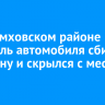 В Черемховском районе водитель автомобиля сбил женщину и скрылся с места аварии