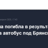 Женщина погибла в результате атаки БПЛА на автобус под Брянском