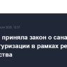 Госдума приняла закон о санации и реструктуризации в рамках реформы банкротства
