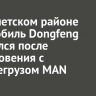 В Тайшетском районе автомобиль Dongfeng загорелся после столкновения с большегрузом MAN