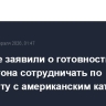 В Гаване заявили о готовности Вашингтона сотрудничать по инциденту с американским катером