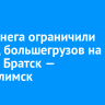 Из-за снега ограничили проезд большегрузов на дороге Братск — Усть-Илимск