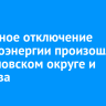Частичное отключение электроэнергии произошло в Свердловском округе и Маркова