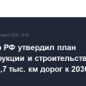 Премьер РФ утвердил план реконструкции и строительства свыше 3,7 тыс. км дорог к 2030 г.