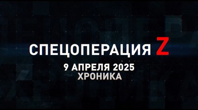 Спецоперация Z: хроника главных военных событий 9 апреля