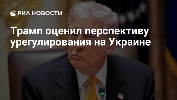 Трамп оценил перспективу урегулирования на Украине