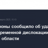 Минобороны сообщило об ударе по пункту временной дислокации ВСУ в Сумской области