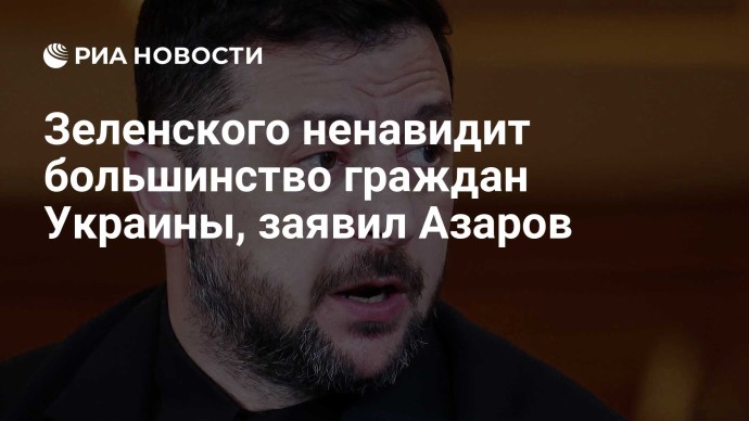 Зеленского ненавидит большинство граждан Украины, заявил Азаров