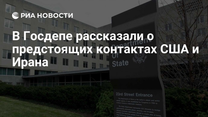 В Госдепе рассказали о предстоящих контактах США и Ирана
