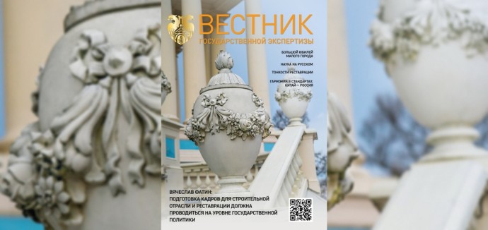 «Реставрационный» выпуск журнала «Вестник государственной экспертизы» доступен читателям