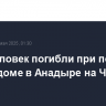Пять человек погибли при пожаре в жилом доме в Анадыре на Чукотке