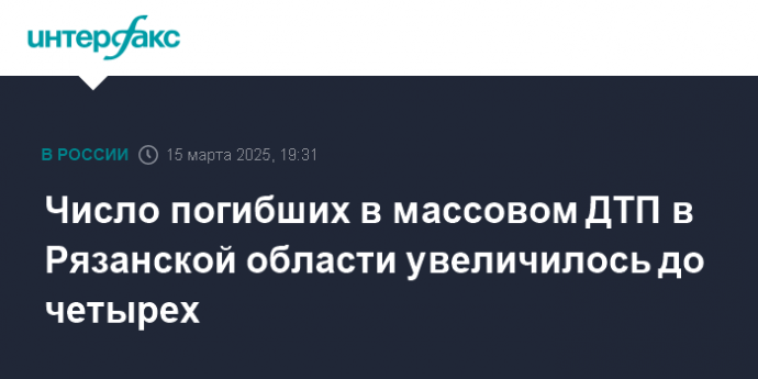 Число погибших в массовом ДТП в Рязанской области увеличилось до четырех