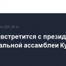 Лавров встретится с президентом Национальной ассамблеи Кубы