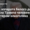 Глава аппарата Белого дома назвала Трампа человеком с характером алкоголика