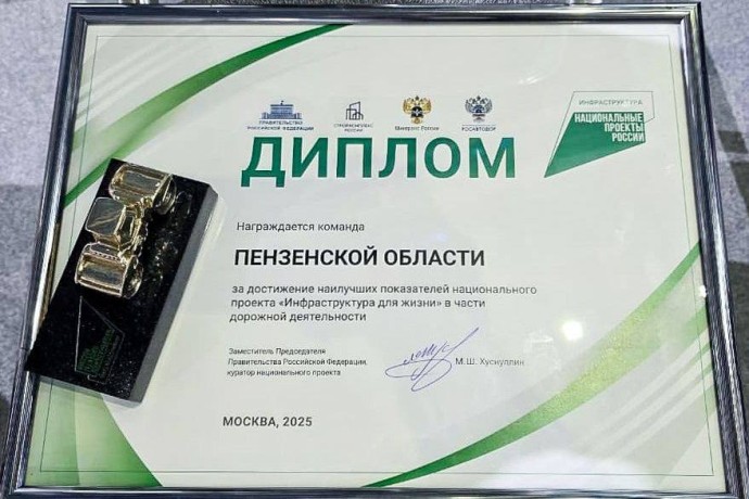Пензенскую область наградили за качественные дороги и лидерство в нацпроекте