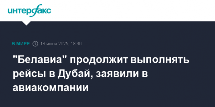 "Белавиа" продолжит выполнять рейсы в Дубай, заявили в авиакомпании