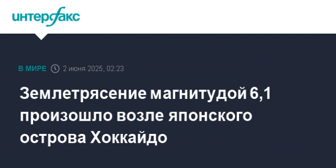 Землетрясение магнитудой 6,1 произошло возле японского острова Хоккайдо