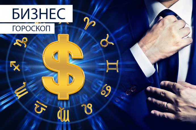 Бизнес-гороскоп: Львов ждет продуктивный день, а Весы смогут проявить себя