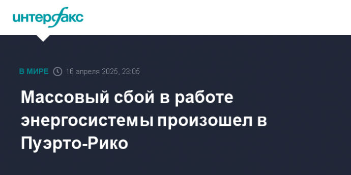 Массовый сбой в работе энергосистемы произошел в Пуэрто-Рико