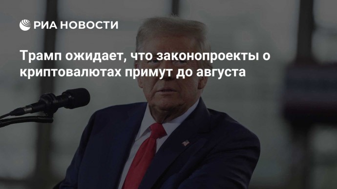 Трамп ожидает, что законопроекты о криптовалютах примут до августа