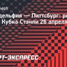 «Питтсбург» одержал первую победу в серии Кубка Стэнли с «Филадельфией»