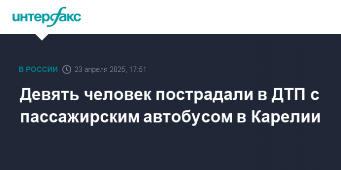 Девять человек пострадали в ДТП с пассажирским автобусом в Карелии
