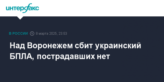 Над Воронежем сбит украинский БПЛА, пострадавших нет