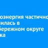 Электроэнергия частично отключилась в Правобережном округе Иркутска