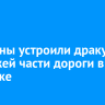 Мужчины устроили драку на проезжей части дороги в Ангарске