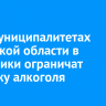 В 26 муниципалитетах Иркутской области в праздники ограничат продажу алкоголя