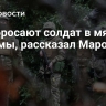 ВСУ бросают солдат в мясные штурмы, рассказал Марочко
