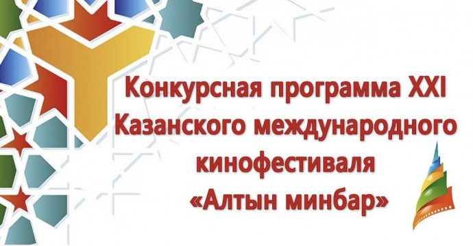Сформирован шорт-лист Казанского международного кинофестиваля «Алтын минбар»