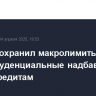 ЦБ РФ сохранил макролимиты и макропруденциальные надбавки по потребкредитам