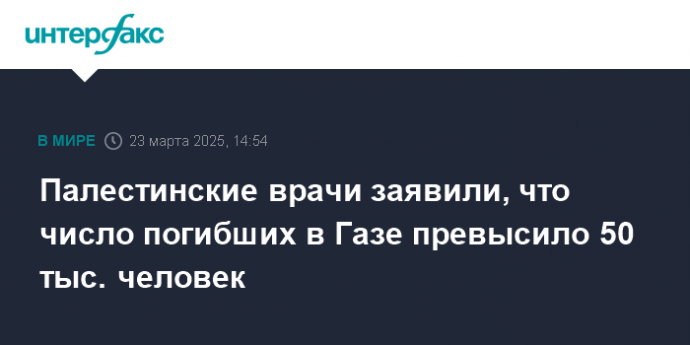 Палестинские врачи заявили, что число погибших в Газе превысило 50 тыс. человек