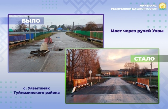 В Башкирии открыли движение по мосту в селе Уязытамак В Башкирии открыли движение по мосту в селе Уязытамак