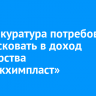 Генпрокуратура потребовала конфисковать в доход государства «Саянскхимпласт»