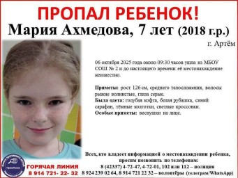 Семилетняя девочка пропала в Артёме, полицейские и волонтёры ищут её уже целые сутки