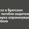 На трассе в Братском районе погибли водитель и пассажирка опрокинувшегося автомобиля