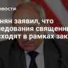 Пашинян заявил, что преследования священников происходят в рамках закона