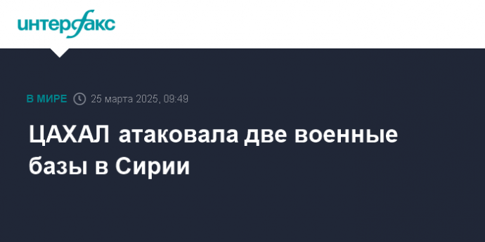 ЦАХАЛ атаковала две военные базы в Сирии