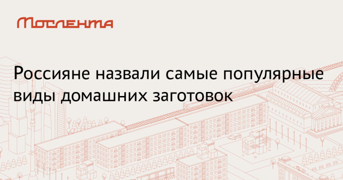 Rambler&Co: 33 процента россиян заготавливают маринованные овощи и грибы на зиму