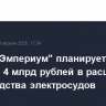 Верфь "Эмпериум" планирует вложить 4 млрд рублей в расширение производства электросудов
